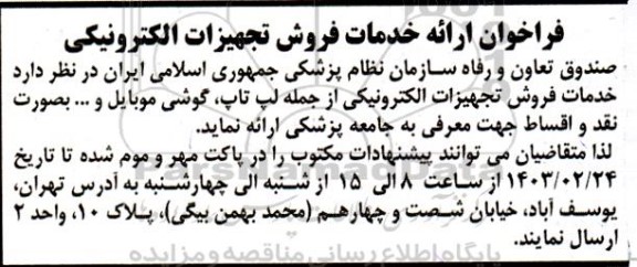 فراخوان ارائه خدمات فروش تجهیزات الکترونیکی