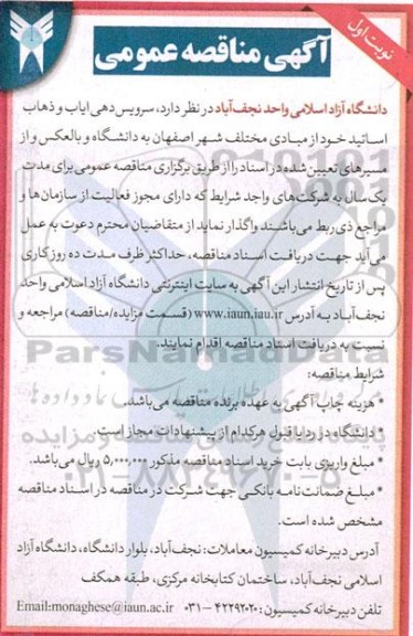 مناقصه سرویس دهی ایاب و ذهاب اساتید