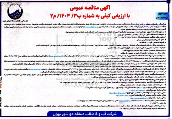 مناقصه تحویل نگهداری امداد و بهره برداری از شبکه و تأسیسات فاضلاب