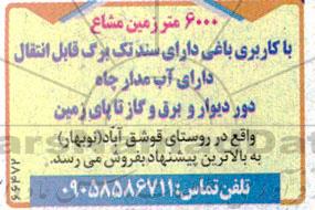 مزایده فروش 6000 متر زمین مشاع  با کاربری باغی