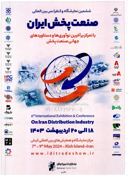 ششمین نمایشگاه و کنفرانس بین المللی صنعت پخش ایران با تمرکز بر آخرین نوآوری ها و دستاوردهای جهانی صنعت پخش