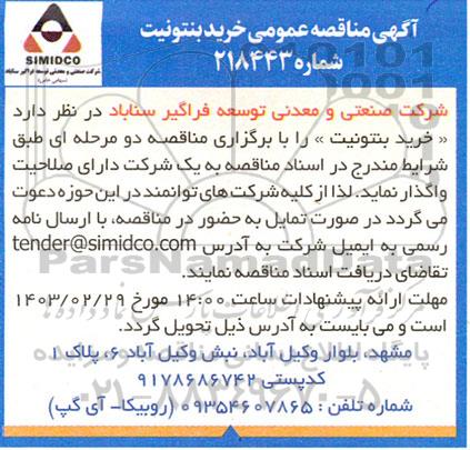 مناقصه عمومی خرید بنتونیت 