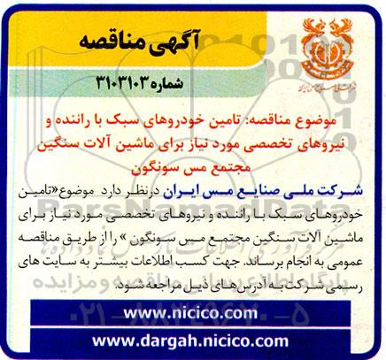 مناقصه تامین خودروهای سبک با راننده و نیروهای تخصصی مورد نیاز برای ماشین آلات سنگین 