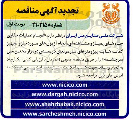 تجدید مناقصه انجام عملیات حفاری چاه های پمپاژ و مشاهده ای ، انجام آزمون های...