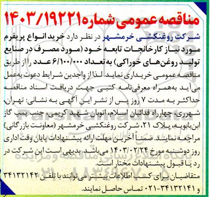 مناقصه  خرید انواع پریفرم مورد نیاز کارخانجات تابعه خود (مورد مصرف در صنایع تولید روغن های خوراکی )  به تعداد 6.100.000 عدد 