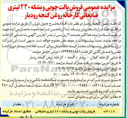 مزایده فروش پالت چوبی و بشکه 220 لیتری ضایعاتی