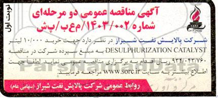 مناقصه خرید 10.000 لیتر DESULPHURIZATION CATALYST