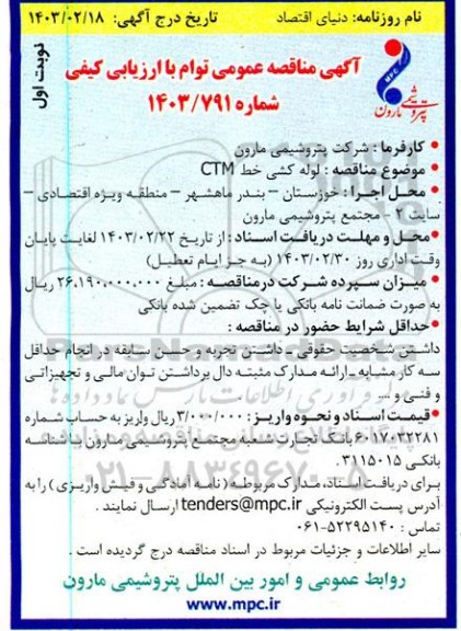 مناقصه لوله کشی خط CTM