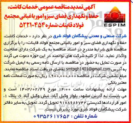 تمدید مناقصه عمومی خدمات کاشت، حفظ و نگهداری فضای سبز و امور باغبانی 