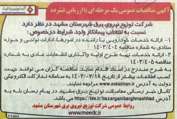 مناقصه ارائه خدمات خودرویی با راننده .....