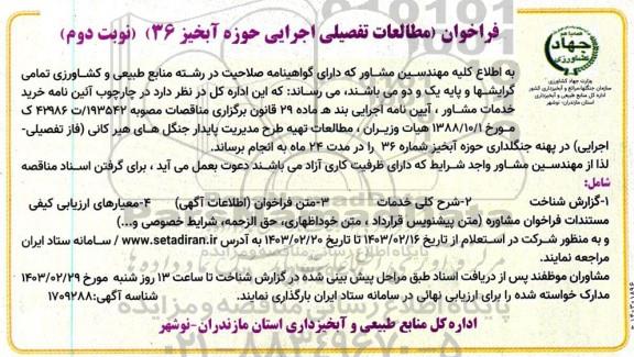 مناقصه تهیه طرح مدیریت پایدار جنگل های هیر کانی ... نوبت دوم