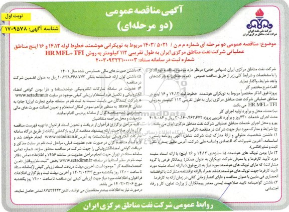آگهی مناقصه عمومی دو مرحله ای  توپکرانی هوشمند خطوط لوله 14.12 و 16 اینچ 