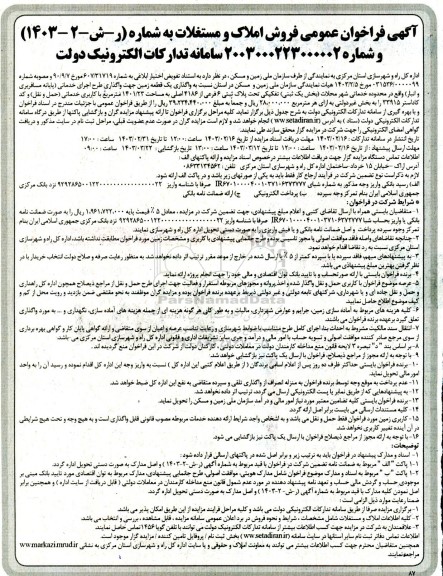 مزایده فروش املاک و مستغلات پلاک ثبتی 6 فرعی