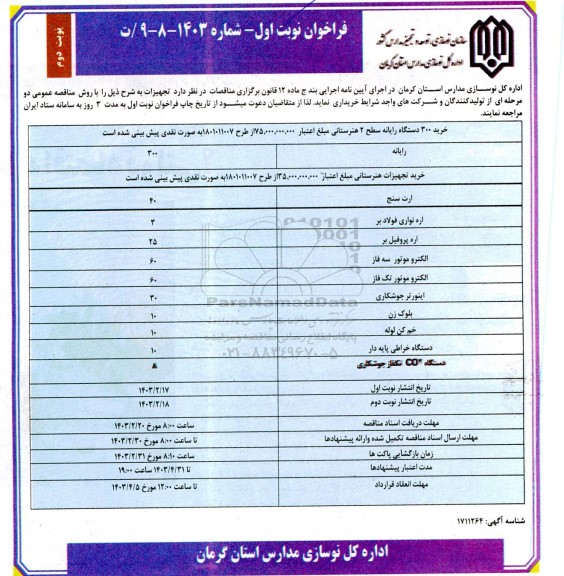 فراخوان خرید 300 دستگاه رایانه سطح 2 هنرستانی و ...- نوبت دوم 