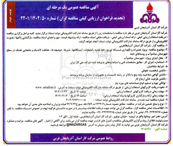تجدید مناقصه پروژه تعمیرات و نگهداری شبکه توزیع، خط تغذیه، انشعابات، ایستگاهها، شیرها، حوضچه ها....- نوبت دوم