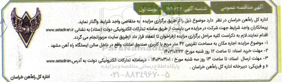 مزایده اجاره مکان به مساحت تقریبی ۴۲ مترمربع