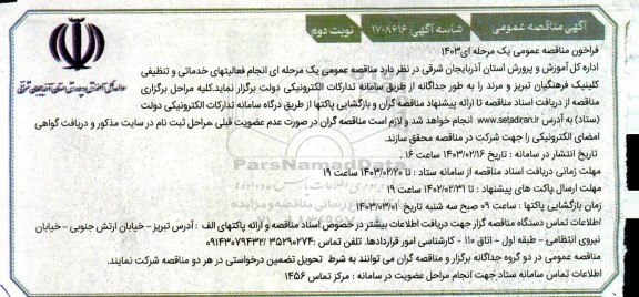 مناقصه انجام فعالیتهای خدماتی و تنظیفی نوبت دوم 