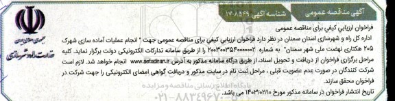 مناقصه انجام عملیات آماده سازی شهرک ۲۰۵ هکتاری 