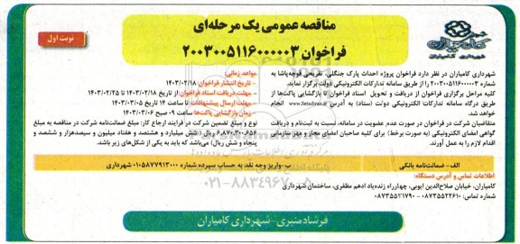 مناقصه  فراخوان پروژه احداث پارک جنگلی تفریحی