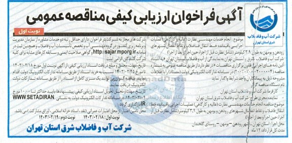 فراخوان ارزیابی کیفی مناقصه انجام خدمات مهندسی نظارت (عالیه و کارگاهی)...