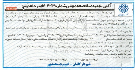 تجدید مناقصه احداث بازار روز در شهرک ایثارگران راوند - مرحله دوم نوبت دوم 