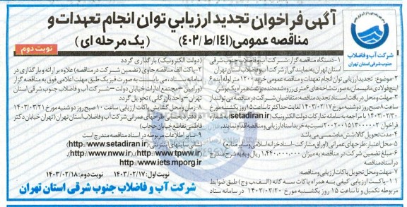 تجدید فراخوان ارزیابی خرید 1200 متر لوله آبده 6 اینچ فولادی مانیسمان - نوبت دوم 