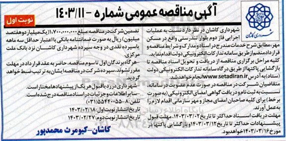 مناقصه عملیات اجرایی فاز دوم بلوار تندرستی 