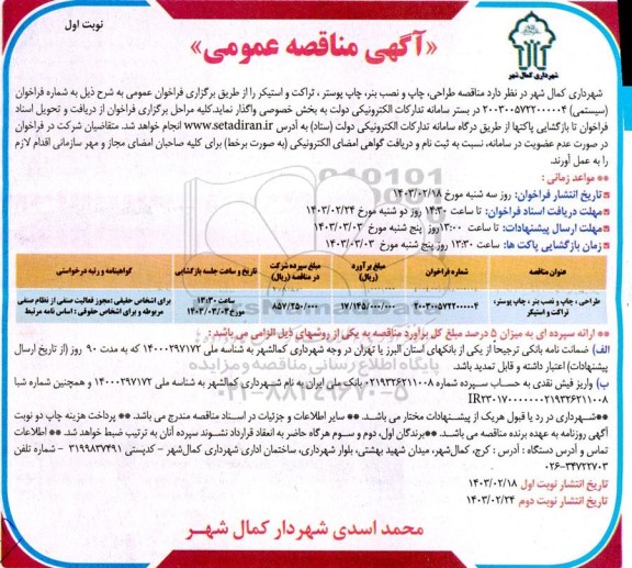 مناقصه طراحی، چاپ و نصب بنر، چاپ پوستر، تراکت و استیکر 