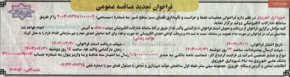 فراخوان تجدید مناقصه عمومی عملیات حفظ و حراست و نگهداری فضای سبز سطح شهر نوبت دوم 
