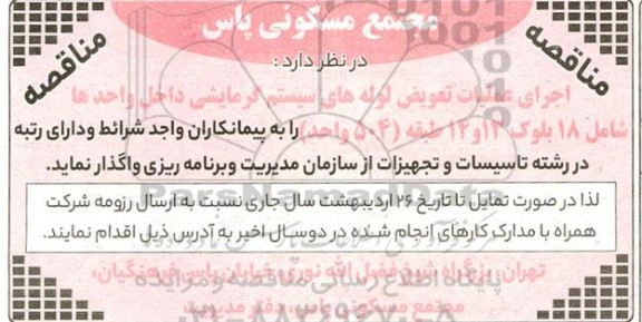 مناقصه  اجرای عملیات تعویض لوله های سیستم گرمایش داخل واحدها 