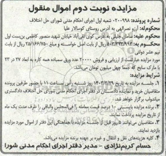 مزایده فروش 20000 عدد ورق سمباده همه کاره نوبت دوم 
