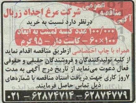 مناقصه خرید 100.000 عدد کیسه لمینت
