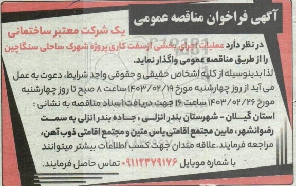  آگهی فراخوان مناقصه عمومی عملیات اجرای بخشی از سفت کاری پروژه شهرک