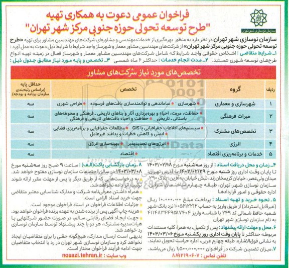 فراخوان عمومی دعوت به همکاری تهیه طرح توسعه تحولی حوزه جنوبی مرکز شهر 