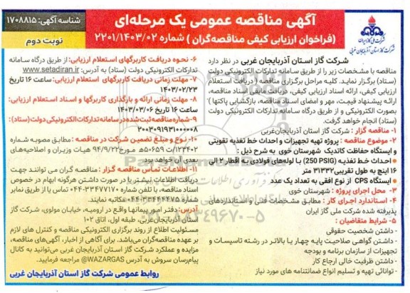 مناقصه پروژه تهیه تجهیزات و احداث خط تغذیه تقویتی و ایستگاه حفاظت کاتدیک ..نوبت دوم 