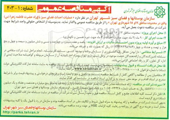 مناقصه عملیات احداث فضای سبز باغ راه 