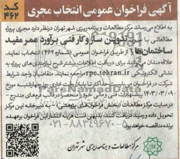 فراخوان انتخاب مجری پروژه مطالعاتی با عنوان تدوین ساز و کار فنی براورد عمر مفید ساختمانها 