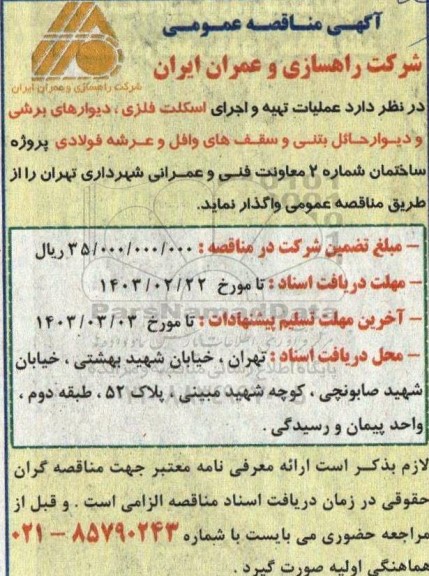 مناقصه عملیات تهیه و اجرای اسکلت فلزی ....