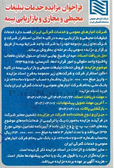 فراخوان مزایده خدمات تبلیغات محیطی و مجازی و بازاریابی بیمه