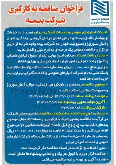 فراخوان مناقصه به کارگیری شرکت بیمه 