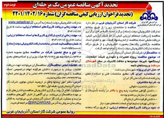 مناقصه پروژه تعمیرات و نگهداری شبکه ، انشعابات ، ایستگاه ها ،شیرها ، حوضچه ها و حفاظت کاتدیک - نوبت دوم