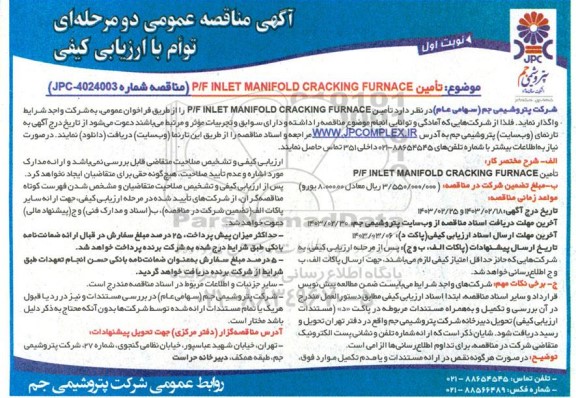 مناقصه تأمين P/F INLET MANIFOLD CRACKING FURNACE 