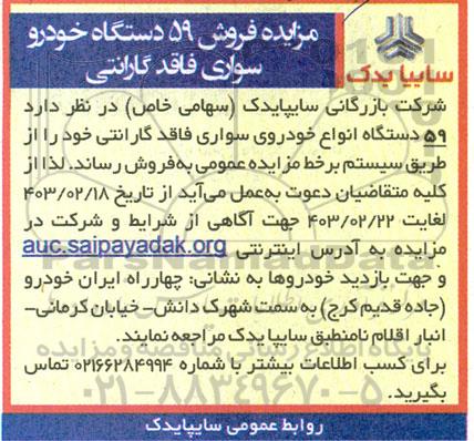 مزایده فروش 59 دستگاه خودرو سواری فاقد گارانتی