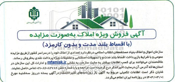 مزایده فروش املاک با اقساط بلندمدت و بدون کارمزد