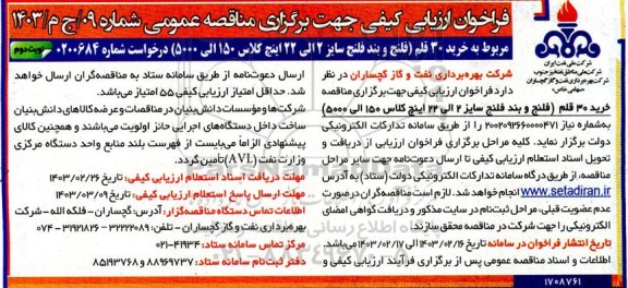فراخوان ارزیابی کیفی مناقصه خرید 30 قلم فلنج و بند فلنج - نوبت دوم