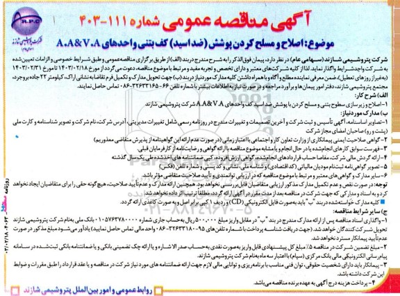 مناقصه اصلاح و مسلح کردن پوشش (ضد اسید) کف بتنی واحدهای A.A&V.A