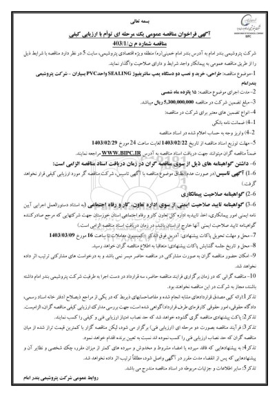 مناقصه طراحی خرید و نصب دو دستگاه پمپ سانتریفیوژ 
