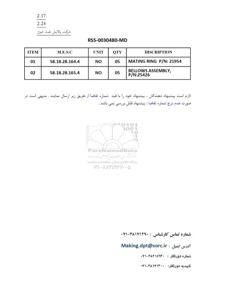 استعلام BELLOWS & MATING RING