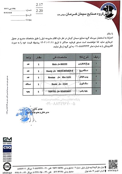 استعلام چراغ اضطراری...