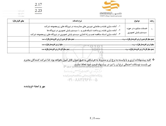 استعلام خدمات مشاوره در حوزه سیستم پایش تصویری